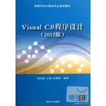 VISUAL C#程序設計(2012版)