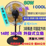 免運 ICOOL 16吋 台製 360度 涼風扇 電風扇 外旋式風扇 360度循環扇 360旋轉立扇 風扇 立扇 循環電