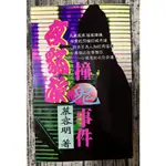 夜貓族撞鬼事件/慕谷明/二手恐怖小說