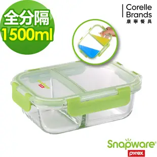 【Snapware康寧密扣】（全新升級）全分隔長方形玻璃保鮮盒-1500ml (7.1折)