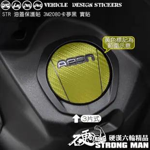 【硬漢六輪精品】 AEON STR 250 / 300 油蓋卡夢貼 (版型免裁切) 機車貼紙 機車彩貼 彩貼