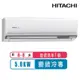 【日立HITACHI】6-8坪一級能效變頻冷專頂級分離式冷氣RAS-50NJP/RAC-50JP