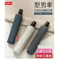 在飛比找蝦皮購物優惠-雨傘王羅東 快速出貨 20H 現貨《BigRed 型男傘》2