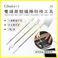 在飛比找松果購物優惠-EZmakeit-3T DIY維修工具 手機平板筆電腦螢幕電