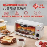 在飛比找蝦皮購物優惠-TELEFUNKEN】德律風根6L單旋鈕電烤箱LT-OV20