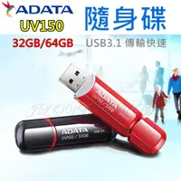 在飛比找蝦皮購物優惠-【實體門市：婕樂數位】 ADATA 隨身碟 UV150 威剛