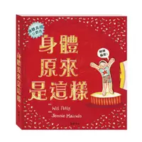 在飛比找蝦皮商城優惠-華碩文化 身體原來是這樣(立體書)【麗兒采家】