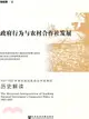 政府行為與農村合作社發展：1927-1937年南京國民政府合作政策的歷史解讀（簡體書）