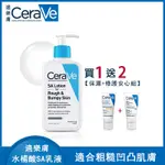 買一送二 CERAVE 適樂膚 SA乳液 水楊保濕乳液237ML 身體乳液 溫和去角質滋潤乳液 適用於粗糙肌膚