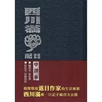 在飛比找蝦皮購物優惠-《度度鳥》西川滿日記(精裝兩冊)[中譯本、復刻本]│國立臺灣