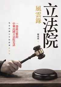 在飛比找誠品線上優惠-立法院風雲錄