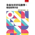 五南-建宏 全盲生好好玩數學：模組教學手冊/2020/12/9789865223809<建宏書局>