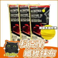 在飛比找樂天市場購物網優惠-好市多 科克蘭 超細纖維擦拭布 COSTCO 擦車布 擦車巾