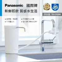 在飛比找PChome24h購物優惠-【Panasonic國際牌】桌上型淨水器 TK-CS200