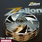 【JC VESPA】ZELIONI CNC碗公 離合器蓋 VESPA 3V 125用 LX/LT/S/春天/衝刺