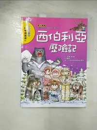 在飛比找樂天市場購物網優惠-【書寶二手書T1／少年童書_EDZ】西伯利亞歷險記_洪在徹