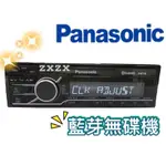 🔥現貨🔥原廠🔥【PANASONIC國際牌】藍牙 無碟機 汽車音響 MP3音樂主機 支援USB/藍牙 車用藍牙 無碟主機