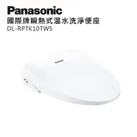 在飛比找PChome24h購物優惠-Panasonic國際牌纖薄美型瞬熱式洗淨便座 DL-RPT