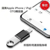 在飛比找Yahoo!奇摩拍賣優惠-apple lightning轉usb3.0 otg轉接頭 