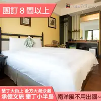 在飛比找蝦皮購物優惠-►團體８間以上自由行優惠~ 承億文旅 墾丁雅客小半島平日住宿