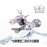 在飛比找蝦皮購物優惠-✱ 好工具．GOOD TOOL ✱【手易坊】台製雙把二段式沐