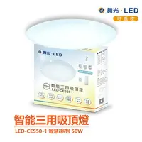 在飛比找樂天市場購物網優惠-舞光 智慧i系列 LED-CES50-I 50W 智能三用 