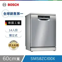 在飛比找HOTAI購優惠-【Bosch博世】8系列 60公分 沸石獨立式洗碗機 銀色門