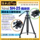 怪機絲 Sirui 思銳 SH-25 攝錄影 鋁合金三腳架套組 雙重金屬腳釘 全景雲台 相機 75MM球碗 油壓雲台