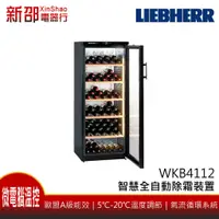 在飛比找蝦皮購物優惠-*~新家電錧~* LIEBHERR德國利勃[WKb4112]