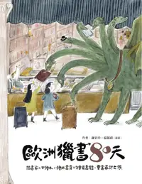 在飛比找蝦皮商城優惠-歐洲獵書八十天: 插畫家x古繪本x繪本書店x兒童圖書館, 童