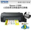 [EPSON]【A3+/連續供墨】L1300 A3+四色(五瓶)單功能原廠連續供墨【24期+含稅免運.下單前,煩請電聯(留言),(現貨/預排)】