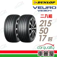 在飛比找momo購物網優惠-【DUNLOP 登祿普】輪胎登祿普VE304-2155017