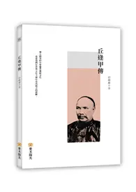 在飛比找TAAZE讀冊生活優惠-丘逢甲傳