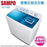 在飛比找松果購物優惠-SAMPO聲寶13公斤雙槽定頻直立式洗衣機 ES-1300T