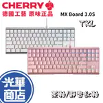 【好運龍來】CHERRY MX BOARD 3.0S RGB TKL 粉色 白色 茶軸 靜音紅軸 3.0 正刻 光華