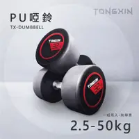 在飛比找蝦皮購物優惠-【TONGXIN】統鑫 PU圓頭啞鈴|POWER DUMBB