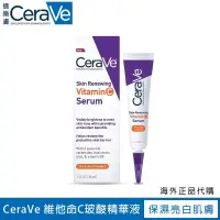 在飛比找蝦皮購物優惠-CeraVe 適樂膚 維他命C玻酸精華液 精華霜 肌膚亮白精