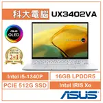 ASUS ZENBOOK 14 OLED UX3402VA-0072S1340P 白霧銀 14吋2.8K筆電