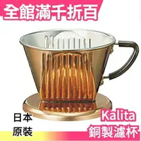 在飛比找樂天市場購物網優惠-【1-2份】空運 日本原裝 Kalita 銅濾杯 銅製濾器【