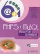 PHP5+MySQL 網站開發實例精講（簡體書）