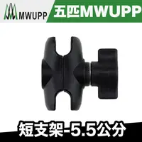 在飛比找蝦皮商城優惠-五匹 MWUPP 短支架-5.5公分【極限專賣】