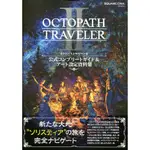 【現貨供應中】八方旅人 歧路旅人 II《OCTOPATH TRAVELER 公式完全指南&設定資料集-オルステラ大陸旅行記-》 【東京卡通漫畫專賣店】