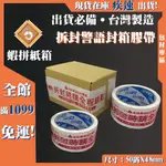 《蝦拼紙箱》拆封警語封箱膠帶 2吋拆封錄影膠帶 50碼膠帶 封箱專用 大膠帶 電商網拍專用 包裝寄件 品質保證 台灣製造