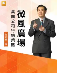 在飛比找Readmoo電子書優惠-微風廣場集團公司行銷策略