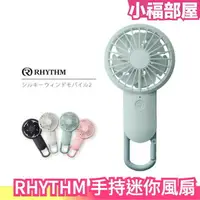 在飛比找樂天市場購物網優惠-日本 RHYTHM 手持迷你風扇 隨身風扇 電風扇 USB充