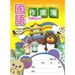 摩斯小舖~加新作業本~8CH1603-2 16K國小作業本~國語作業簿 6X10格 低年級 10本入160元 現貨