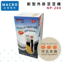 在飛比找蝦皮購物優惠-[ 河北水族 ] MACRO現代 【 新型外掛豆豆機 NP-