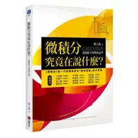 在飛比找momo購物網優惠-微積分究竟在說什麼？：老師從不會教你這些