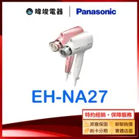 在飛比找有閑購物優惠-限量破盤↘【暐竣電器】Panasonic 國際 EH-NA2