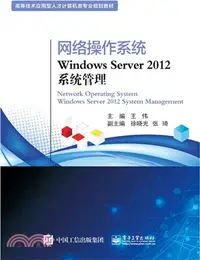 在飛比找三民網路書店優惠-網絡操作系統Windows Server 2012系統管理（
